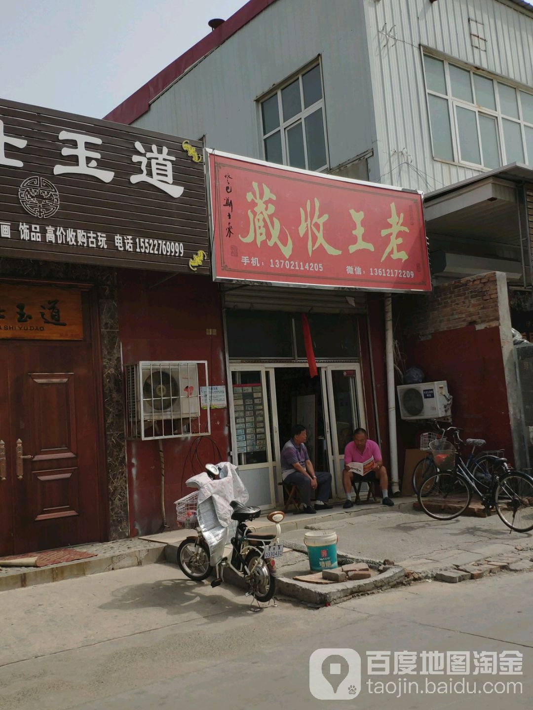 老王收藏(银鹤楼东北)