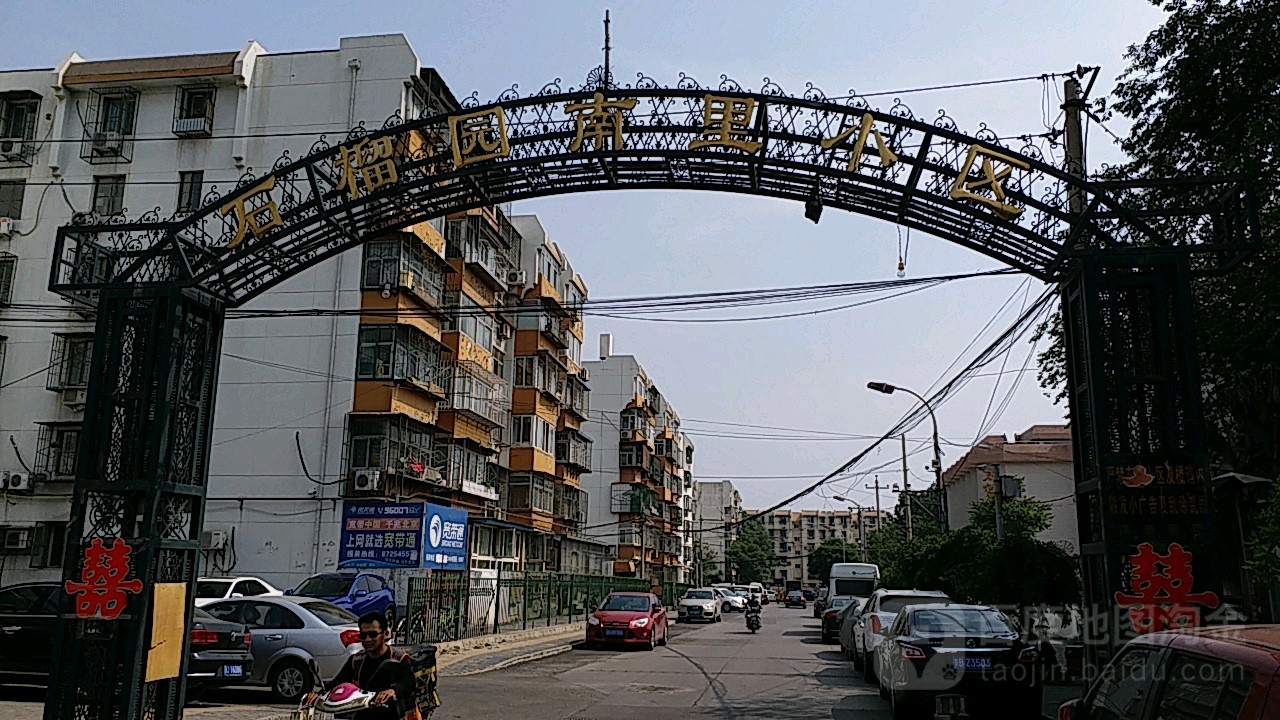 石榴园南里第一社区