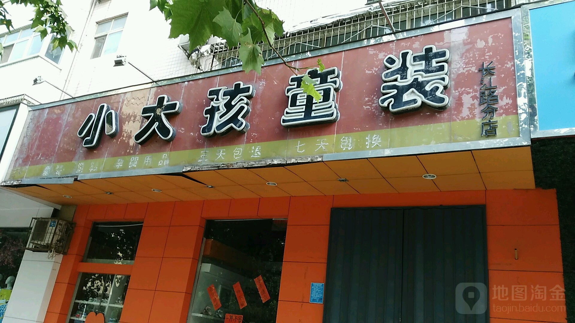 小大孩童装(长江路分店)