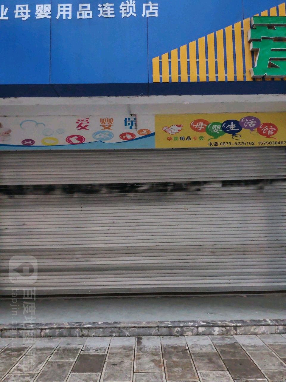 爱婴堡专业母婴用品店连锁店(白龙路店)