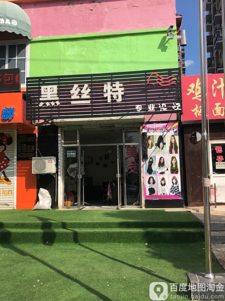 黑丝特专业接烫