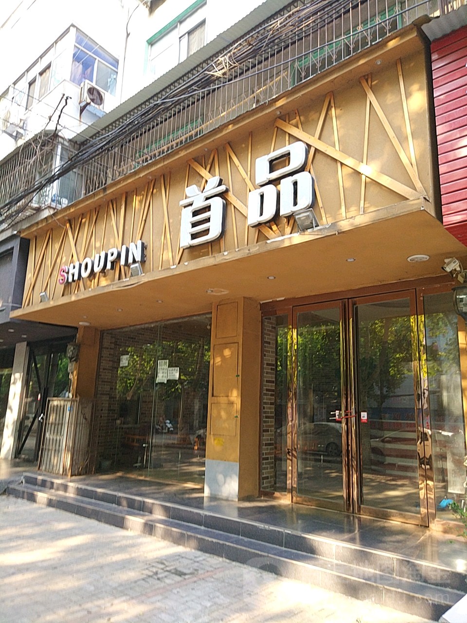 首品染烫造型(爱家广场店)