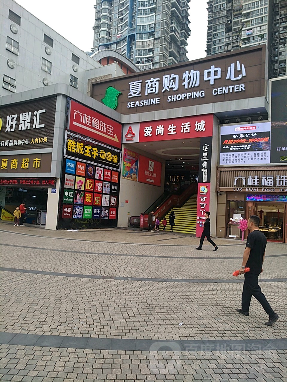 爱尚生活城(府前路店)