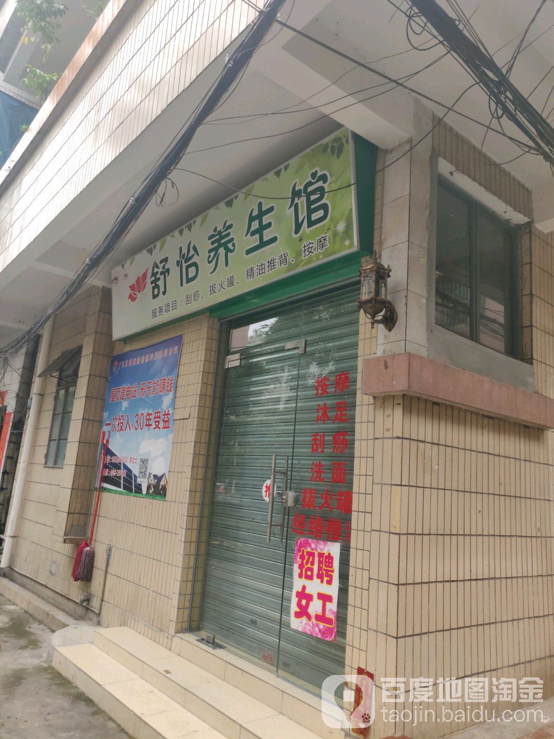 舒怡养身馆