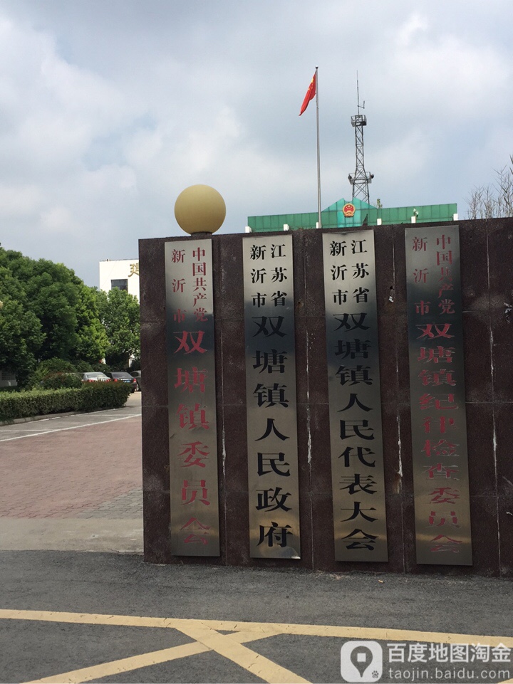 新沂市双塘镇高塘村村民委员会地址:徐州市新沂市人民路与景观南路