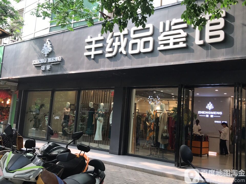 郑蒙羊绒品鉴馆(正道中环百货店)