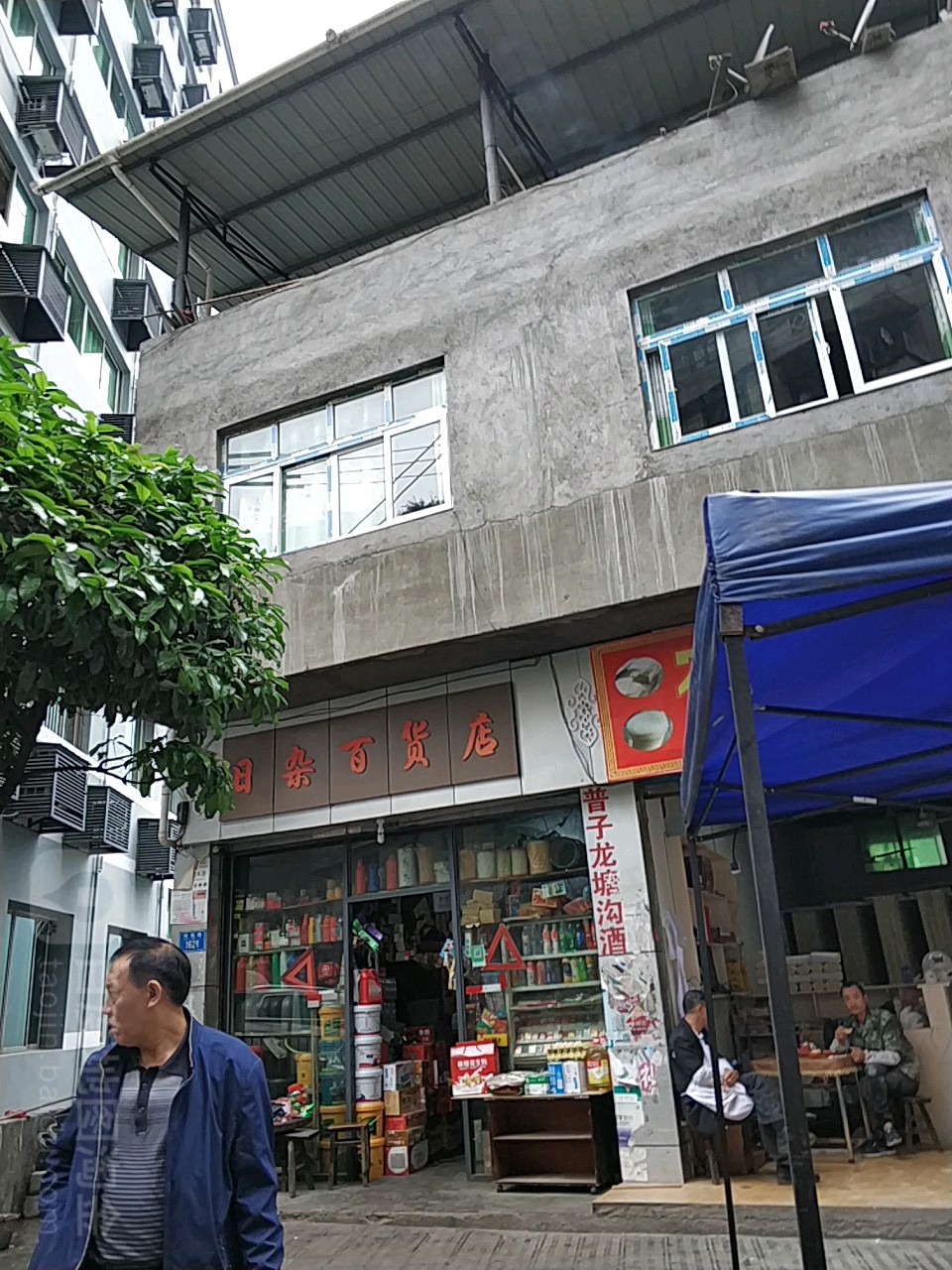 日杂百货店