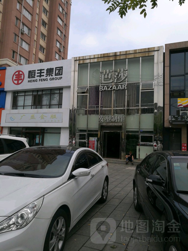 芭莎发型制作(兴隆店)