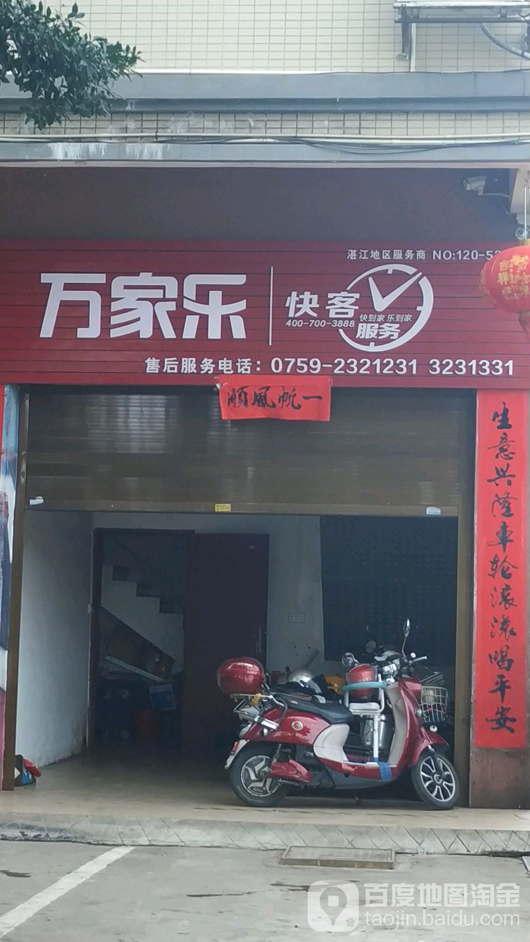 万家乐快客服务(椹川大道中店)