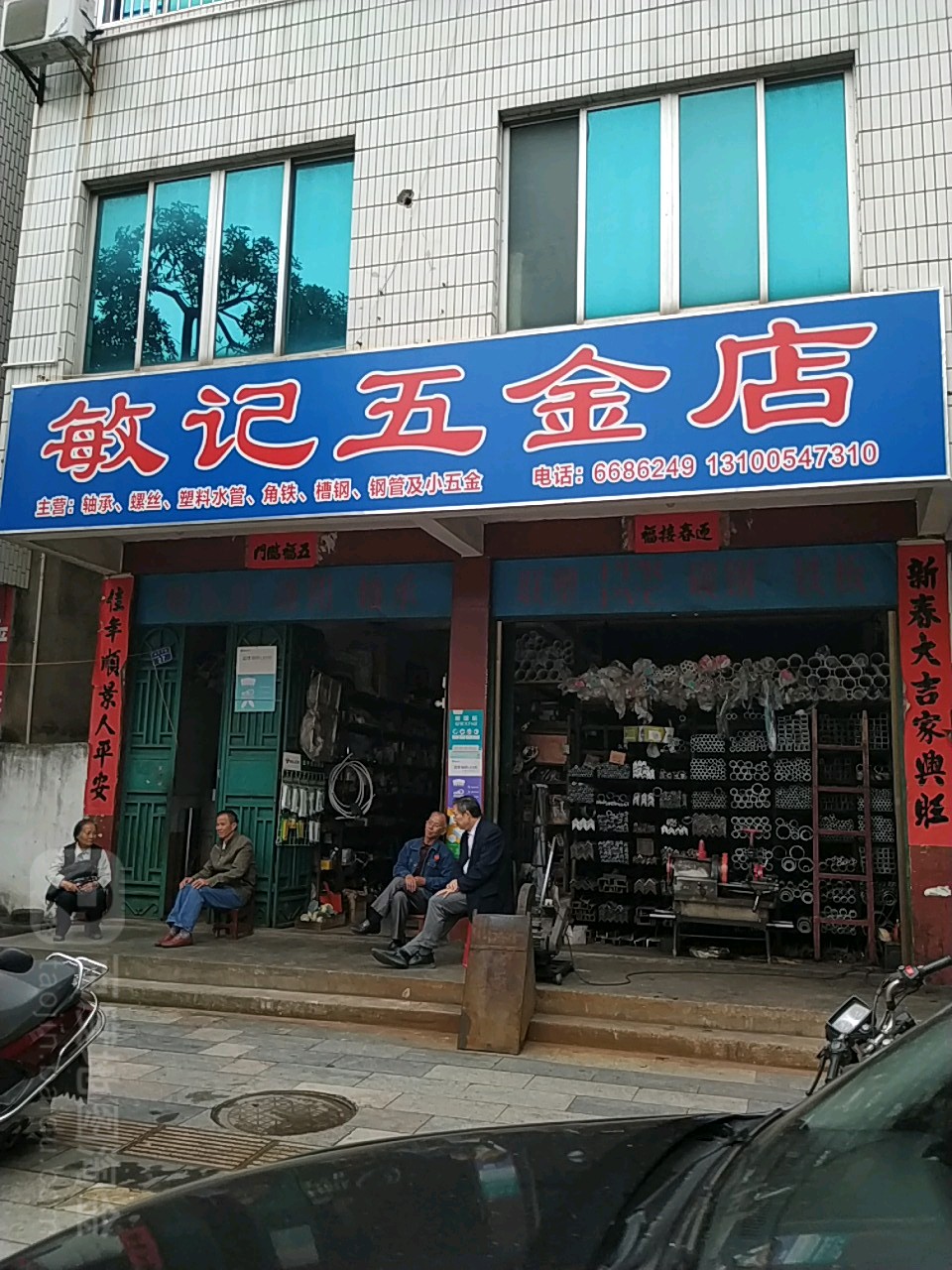 敏记五金店