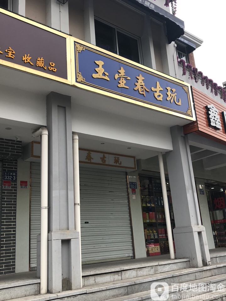 玉壶春古玩