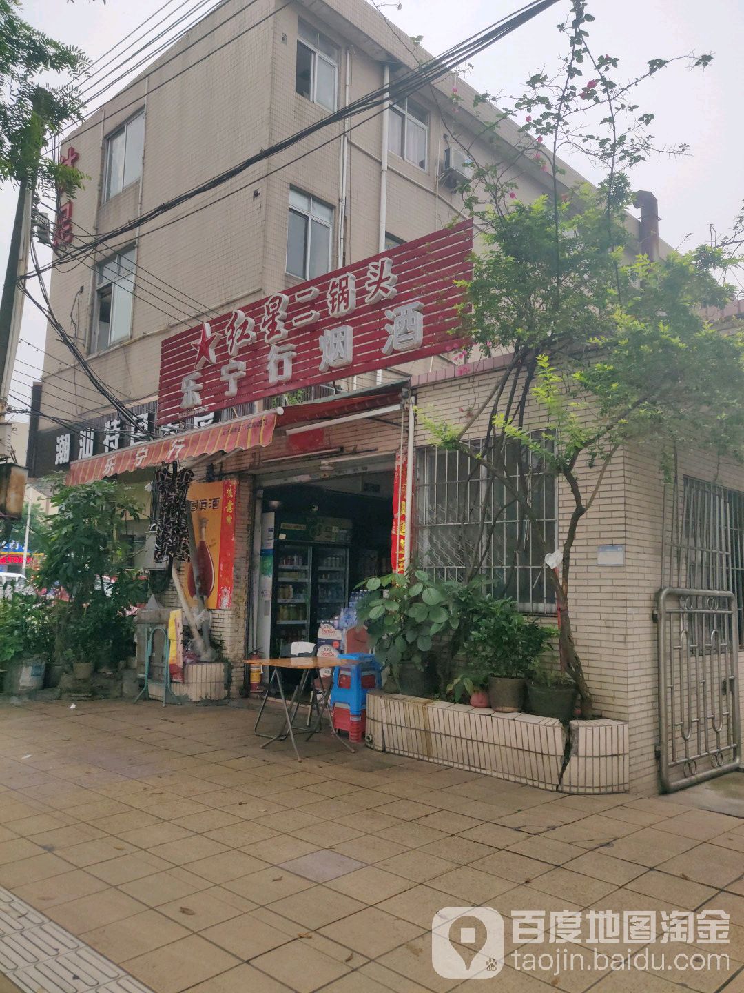 乐宁行烟酒