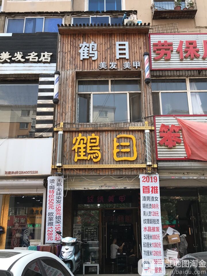 鹤目美发美容(珠江店)