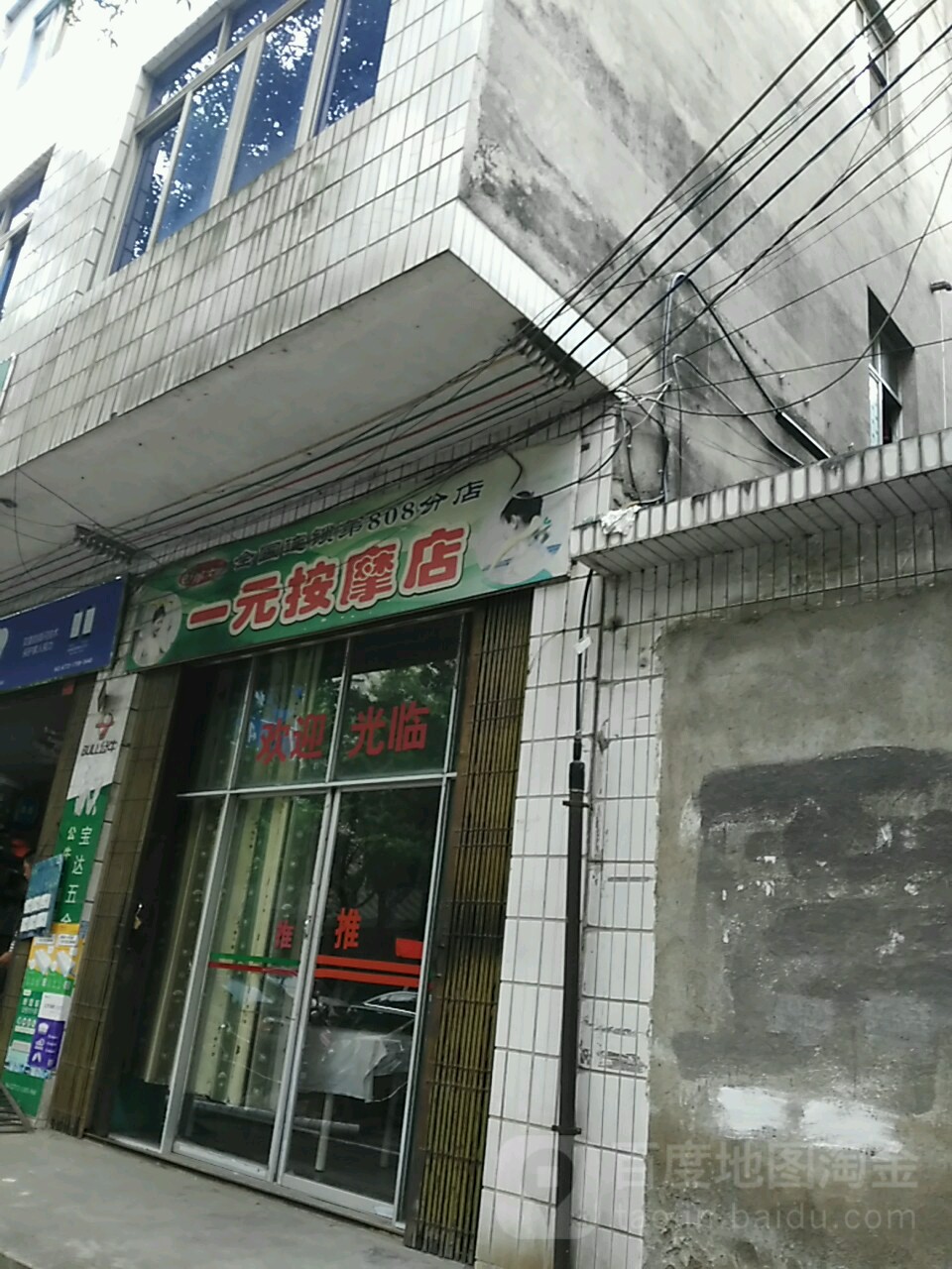 一元按摩店(桔香南路店)