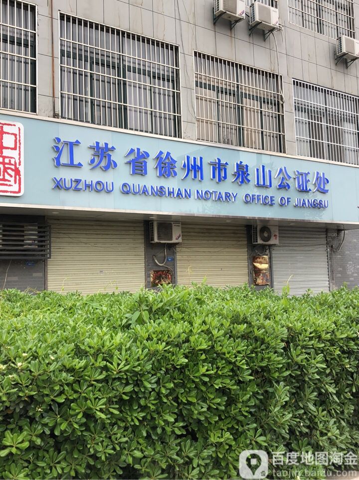 江苏省徐州市泉山公证处