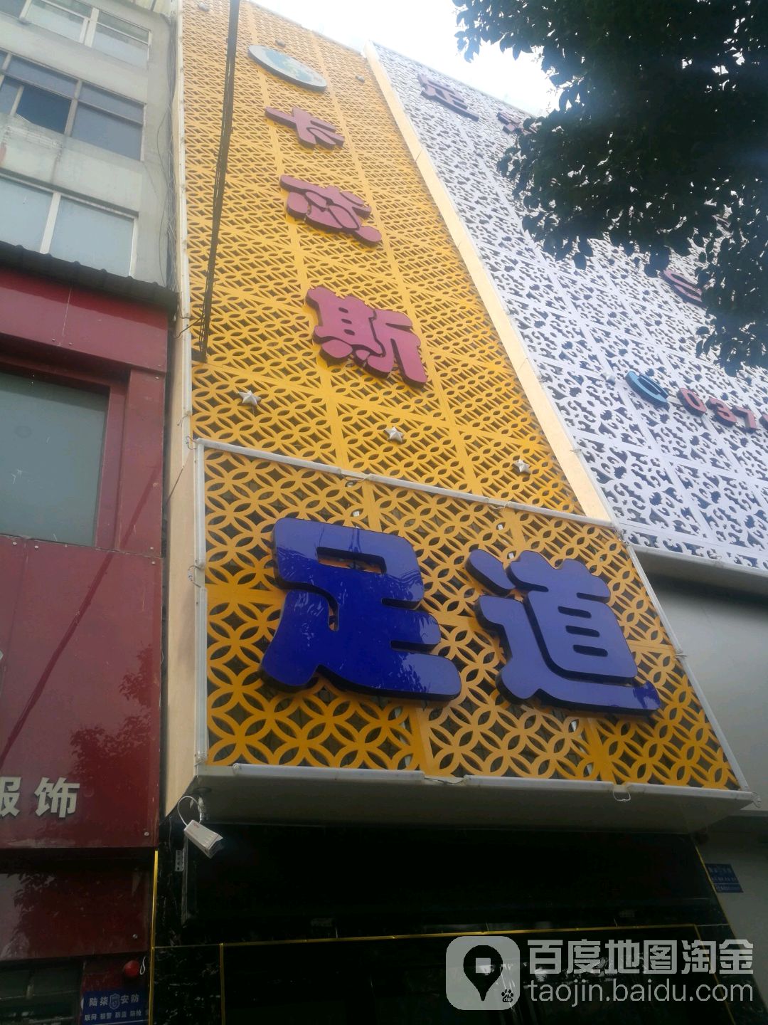 卡忒斯足道(新皮鞋东街店)