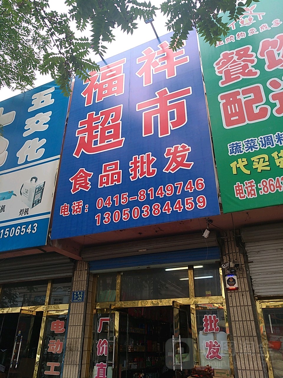 福祥超市食品批发
