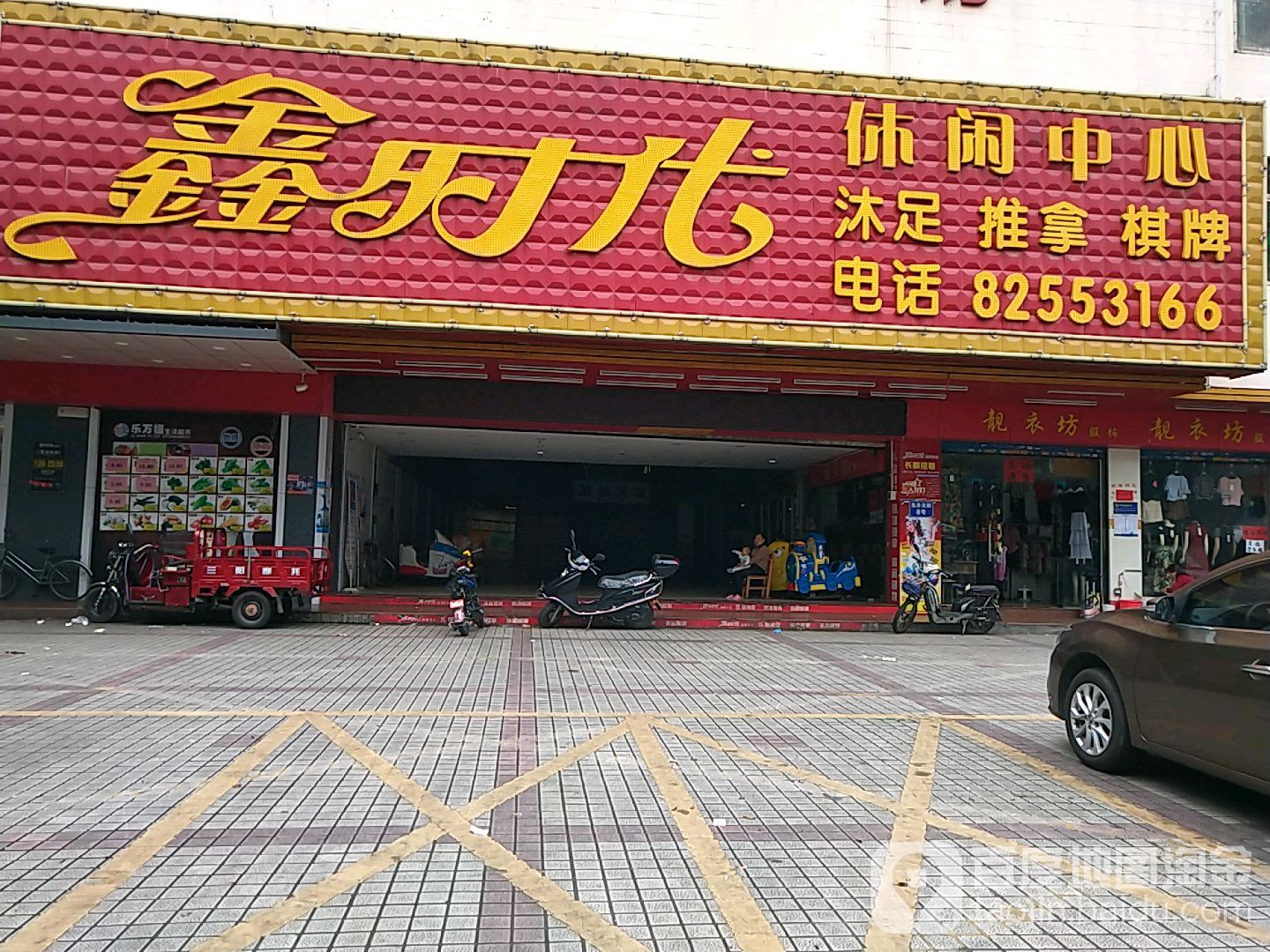鑫时代休闲中心