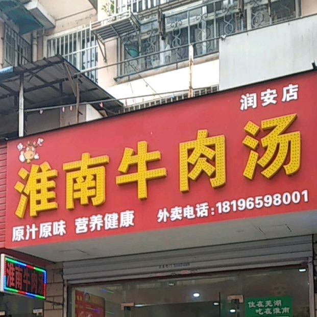 淮安牛肉汤(欧尚店)
