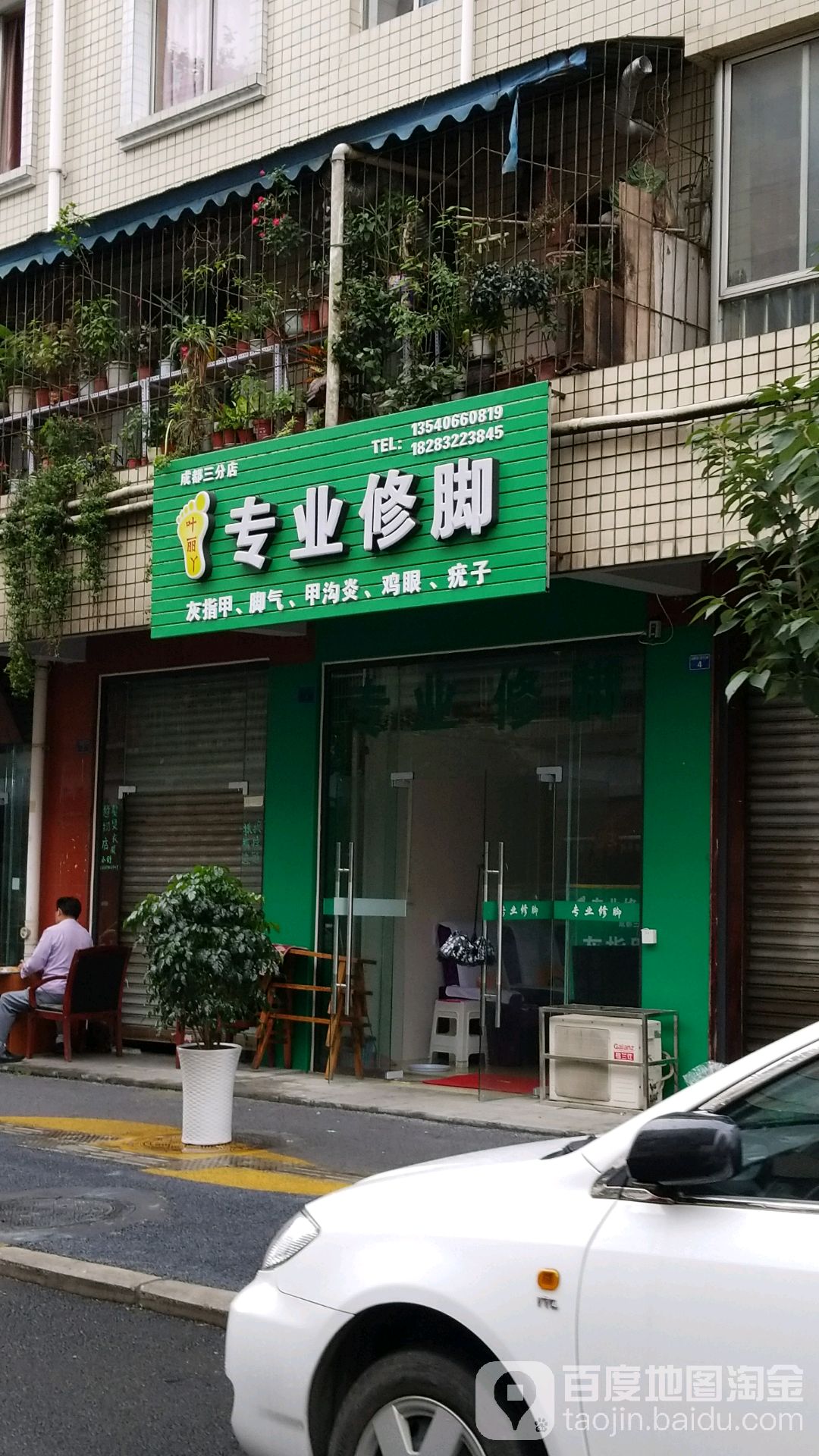 叶丽丫专业修脚(成都三分店)