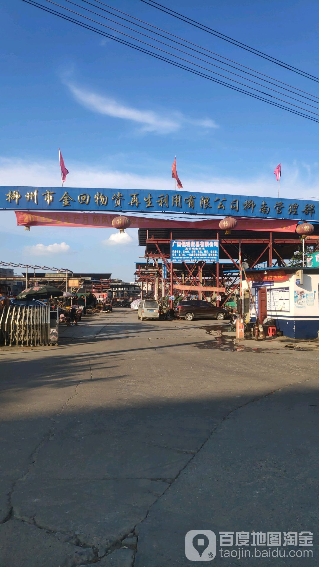 柳州市物资回收贸易公司柳南管理部