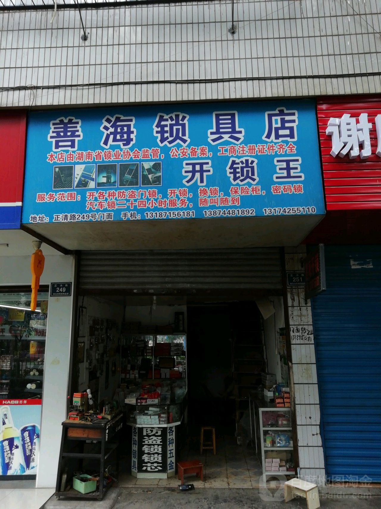 善海锁具店