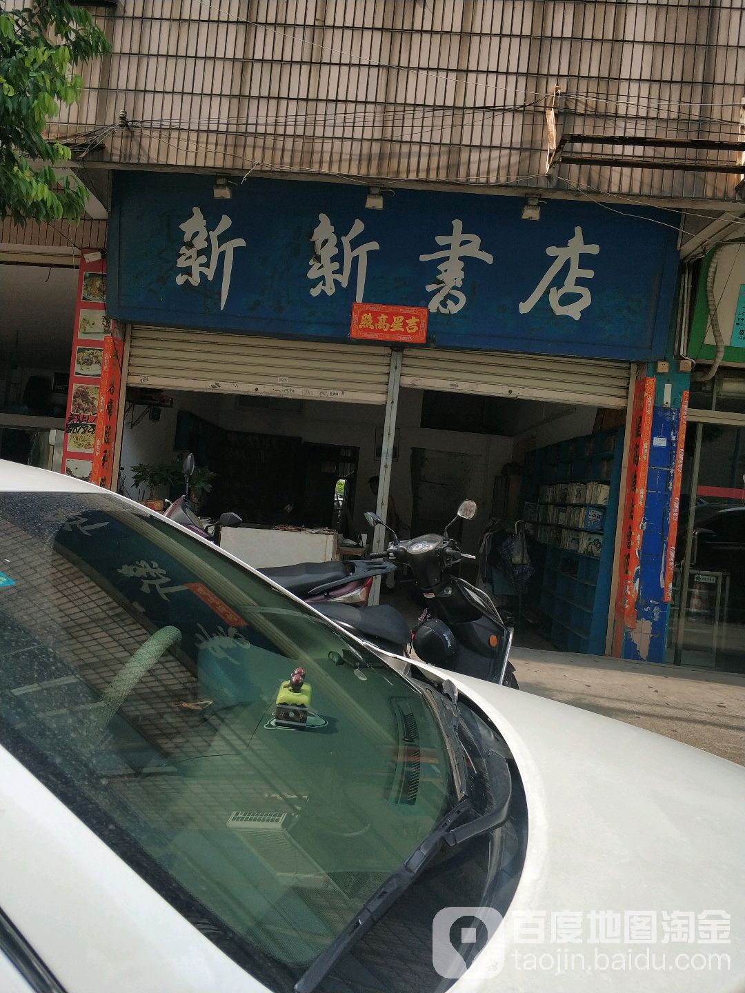 新新书店(竹源路店)