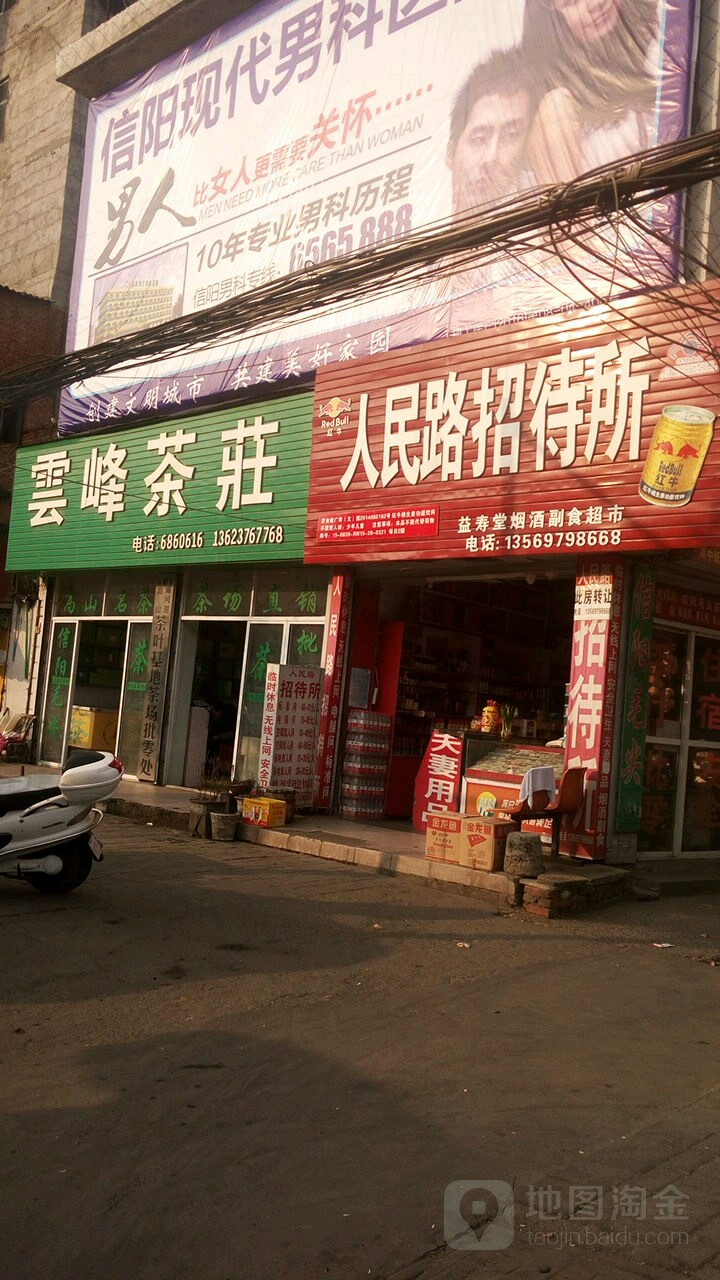 云峰茶庄(人民路店)