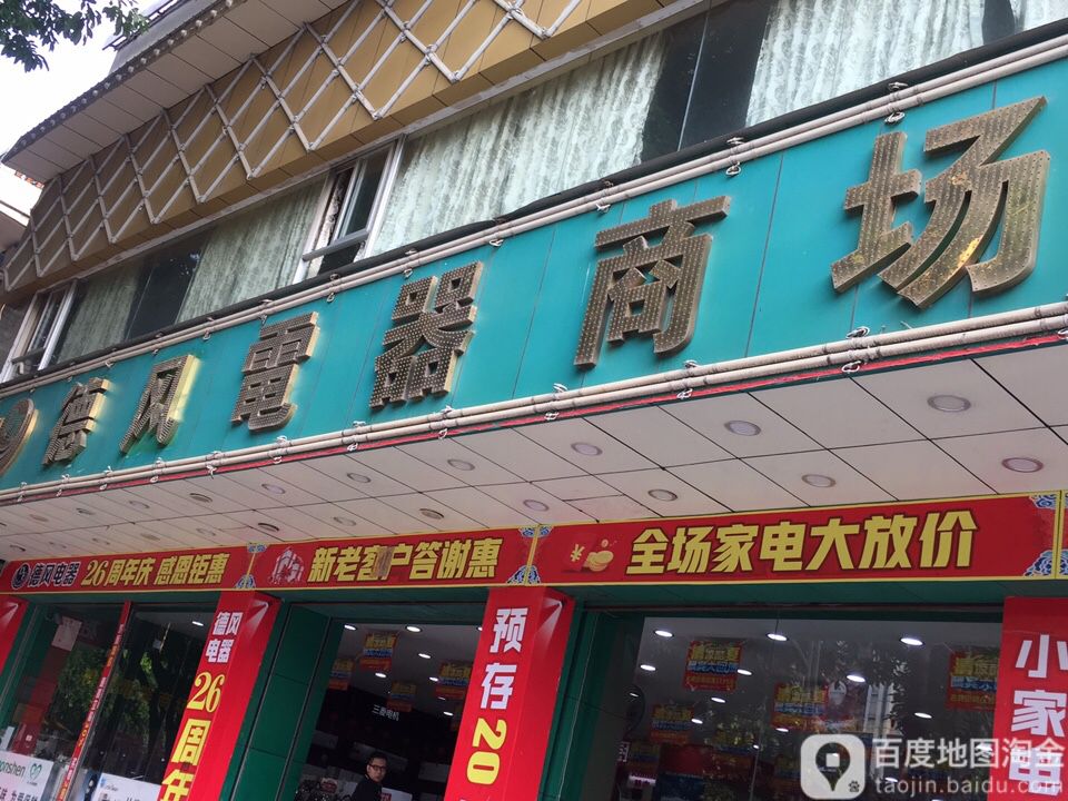 德风电器商场(叶挺西路店)