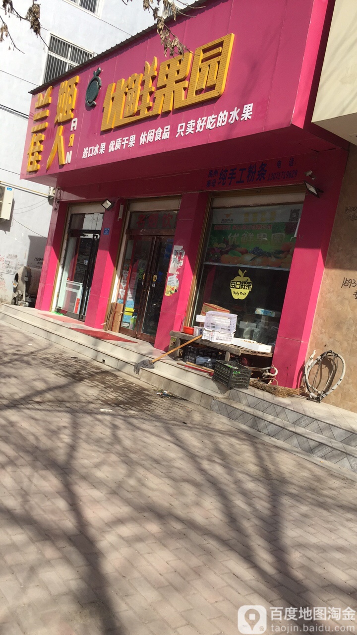 西华县优鲜果园商行(青华路店)