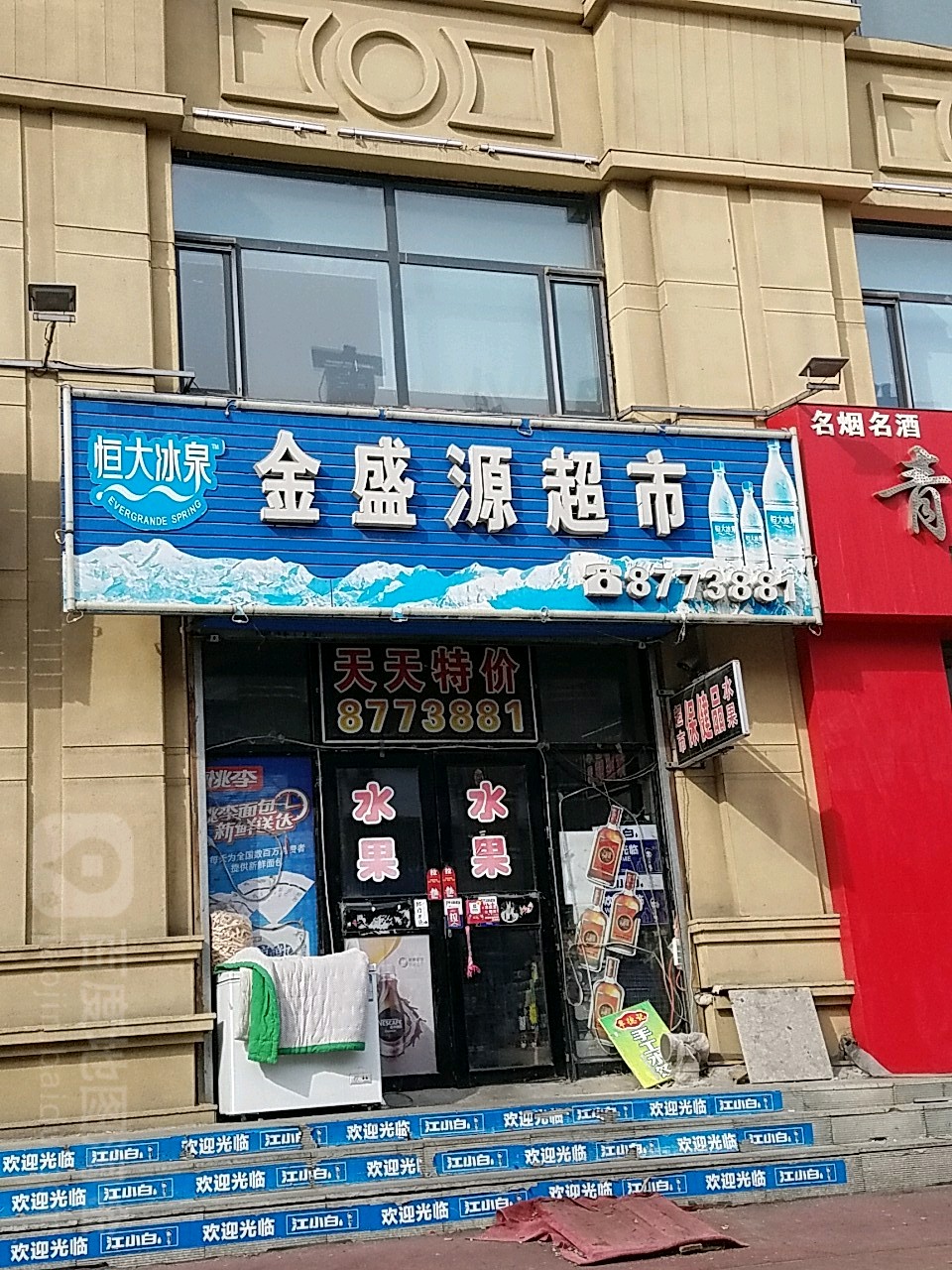 金盛源超市(福和街店)