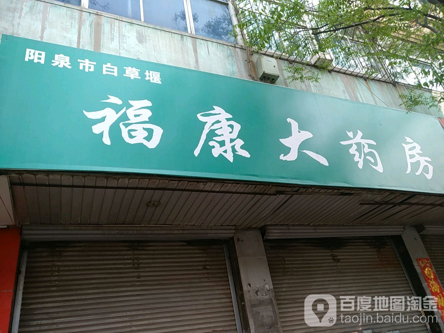 阳泉市百草堰福康大药房(新华东街店)