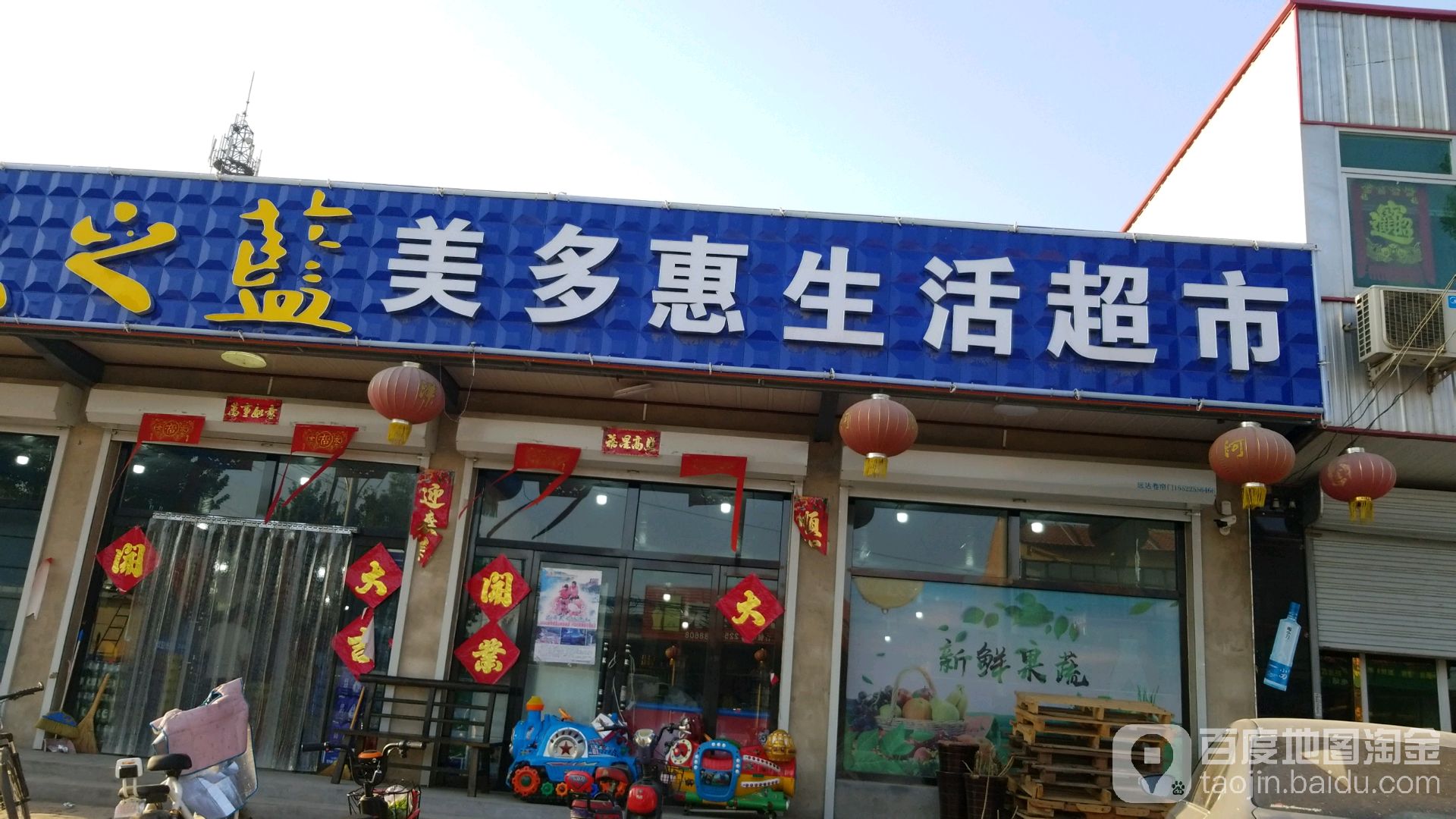 美东汇生活超市(曹三路店)