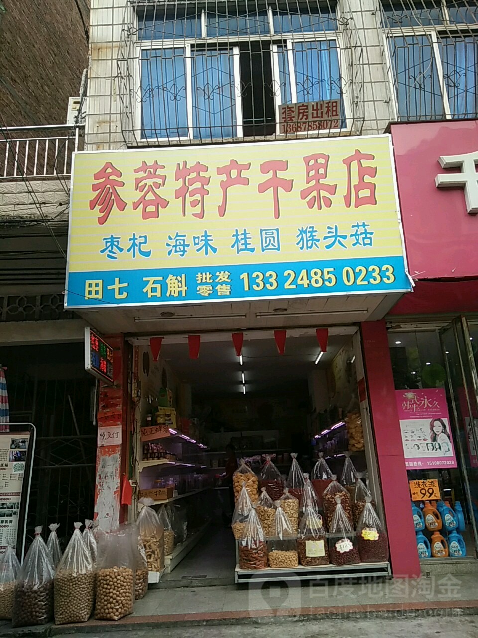 参蓉特产干果店