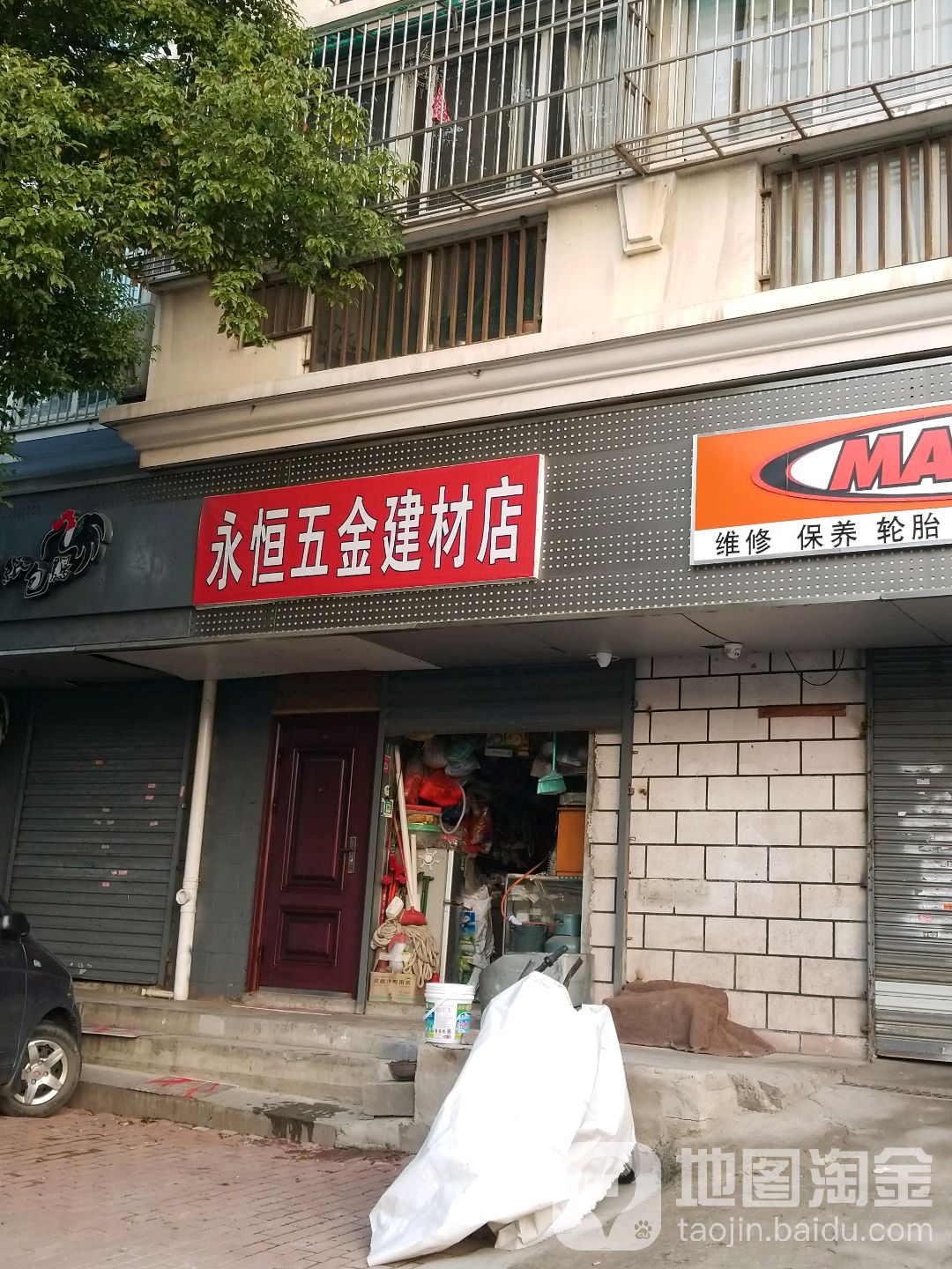 永恒五金建材店