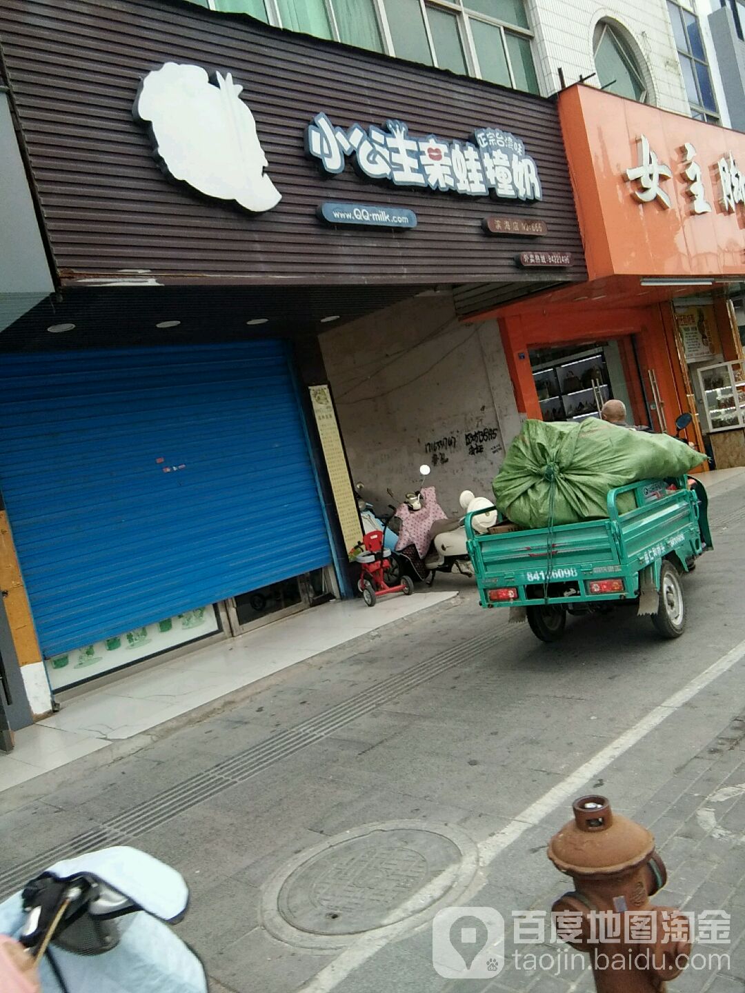 小公主亲蛙撞奶(滨海店)