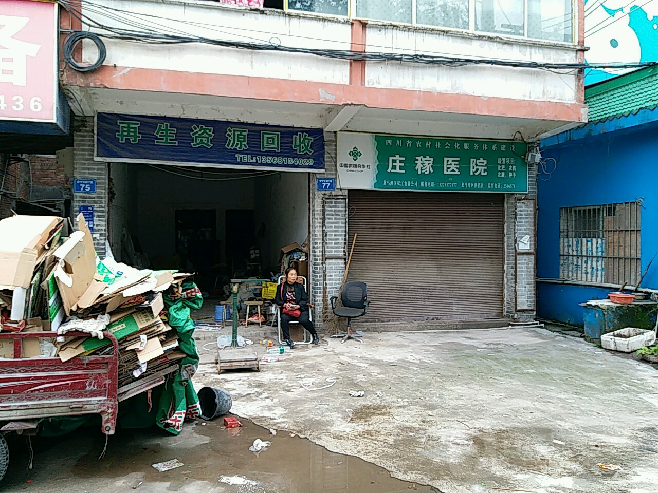 再生资源回收