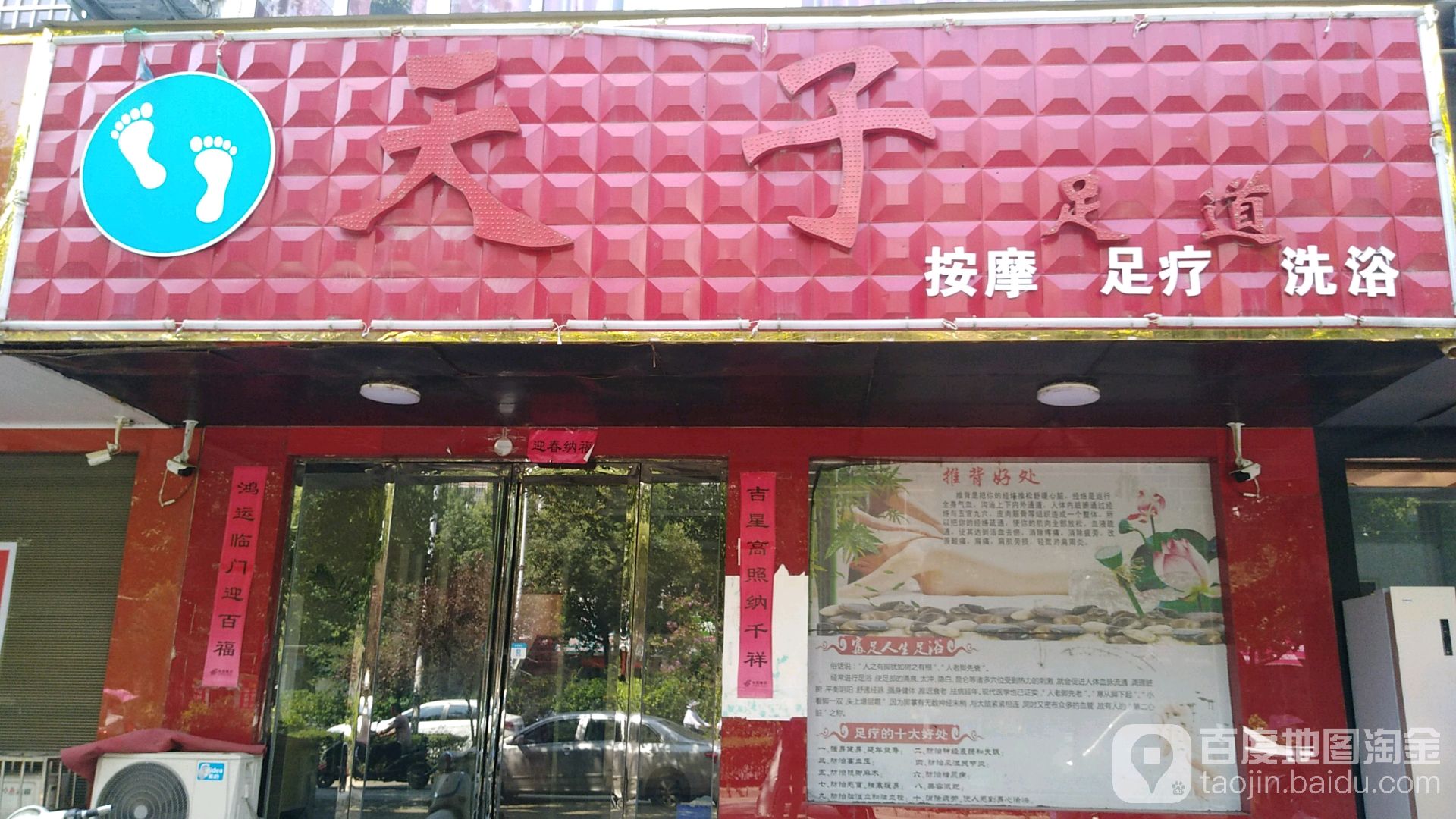 天子足道(海营路店)