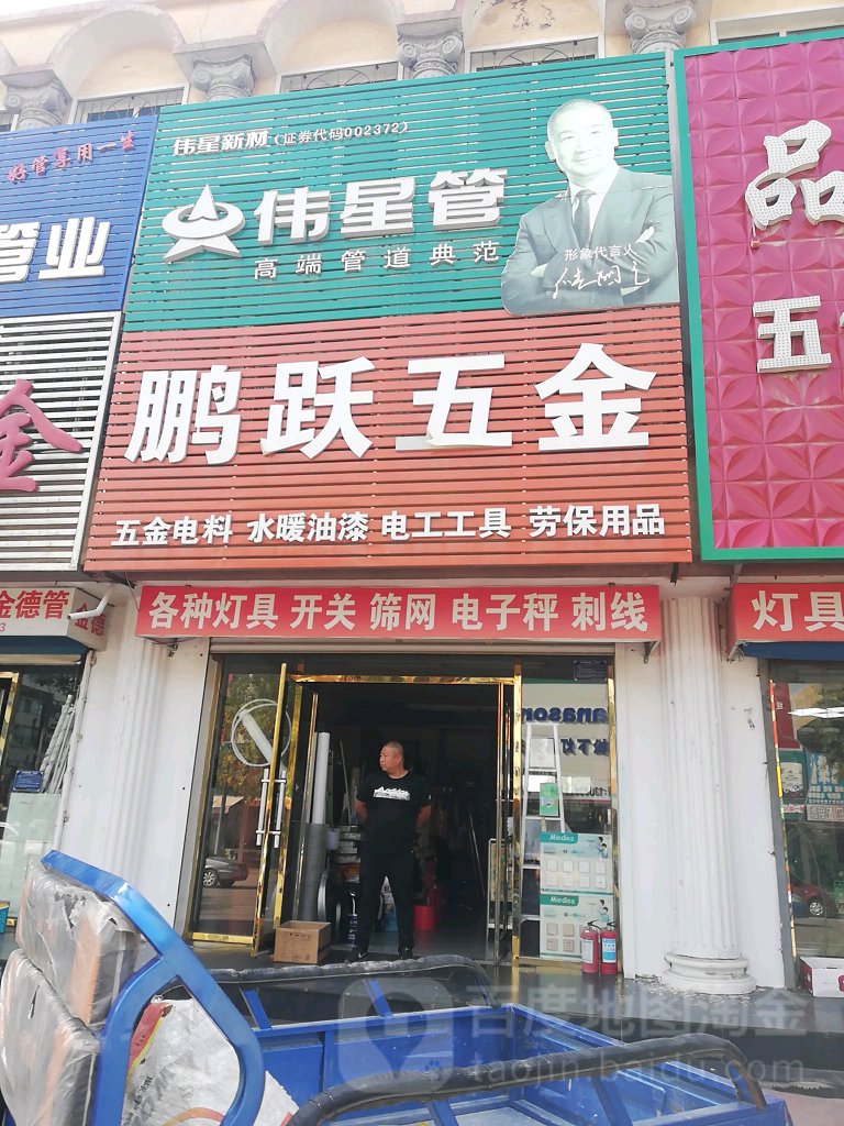 鹏跃五金