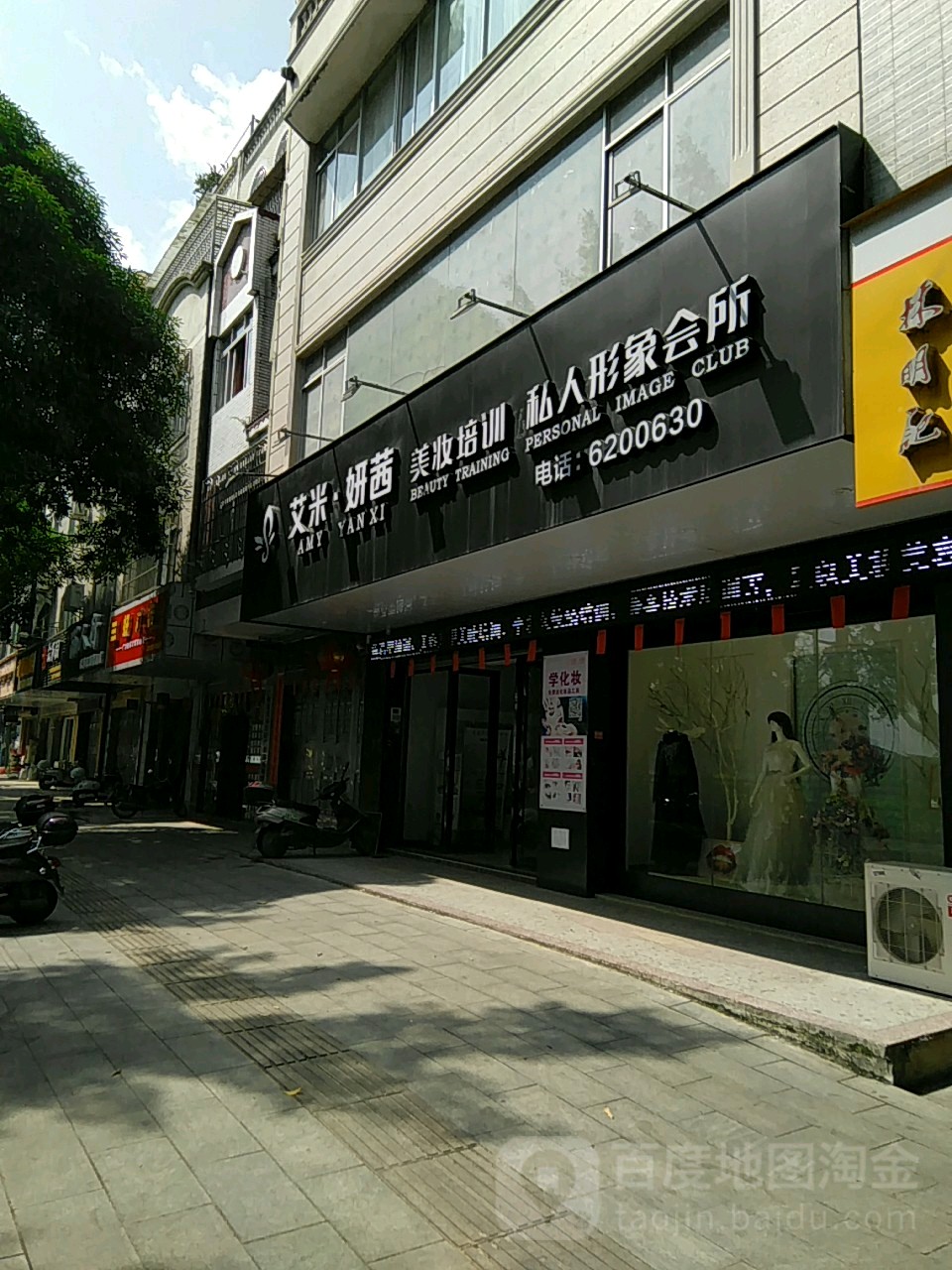 艾米妍茜私人形象会所美妆(沿江路店)