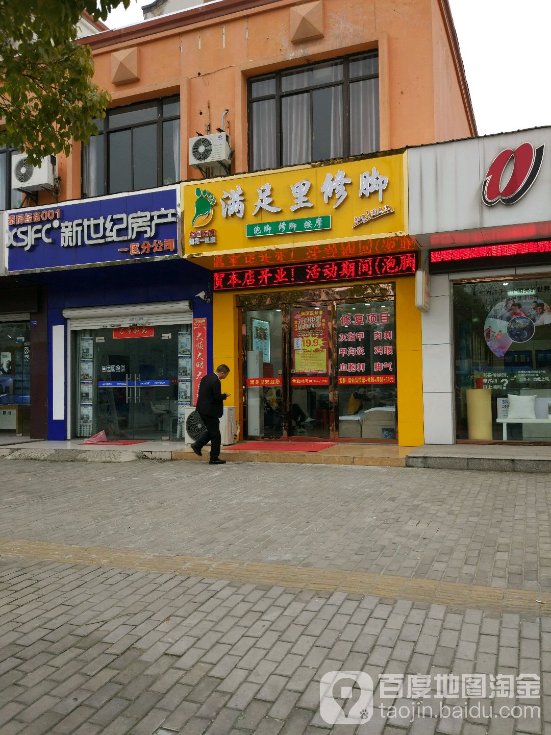 满足里修脚全国连锁(万达店)