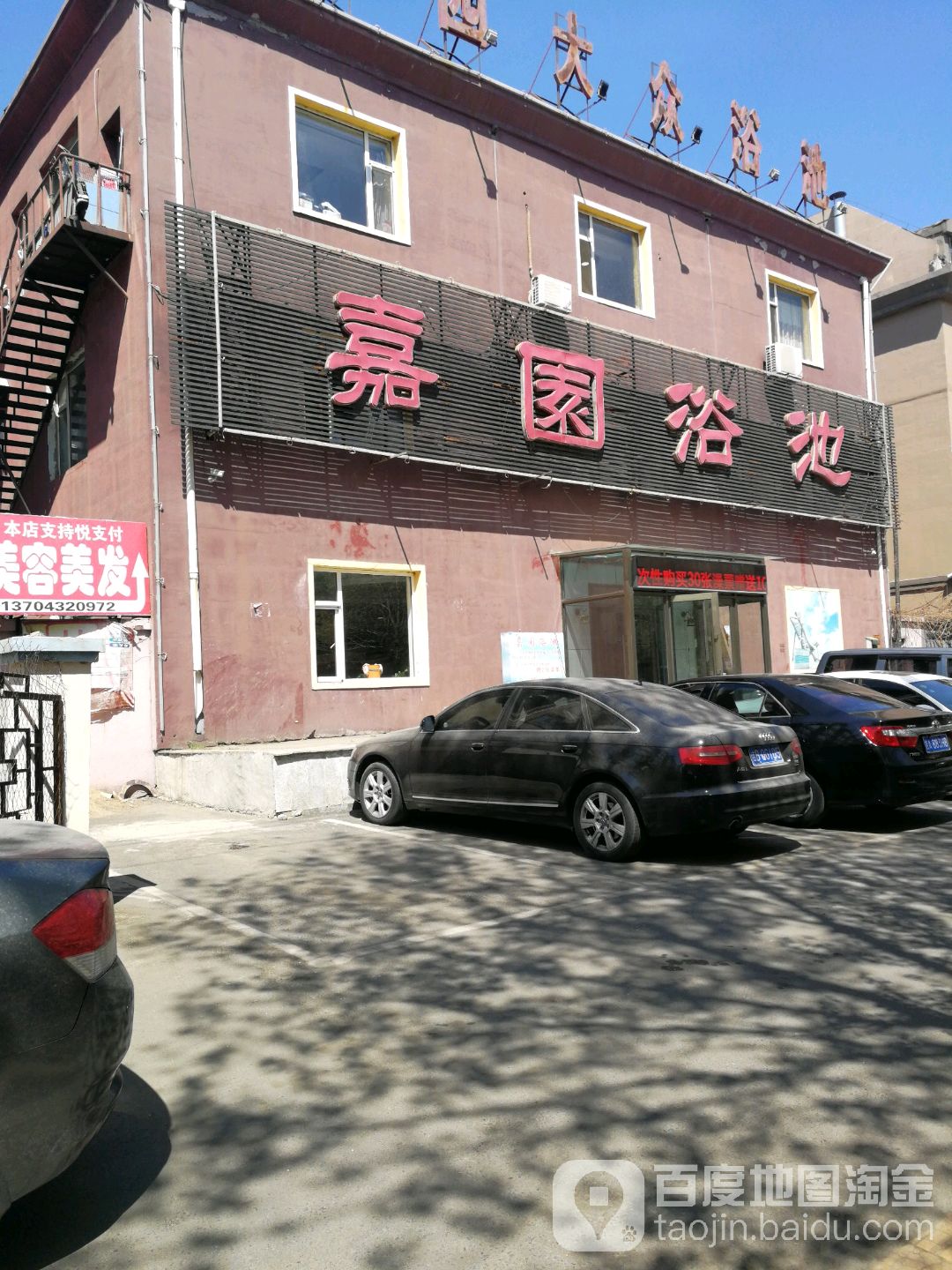 嘉园大众浴池(雾凇东路)