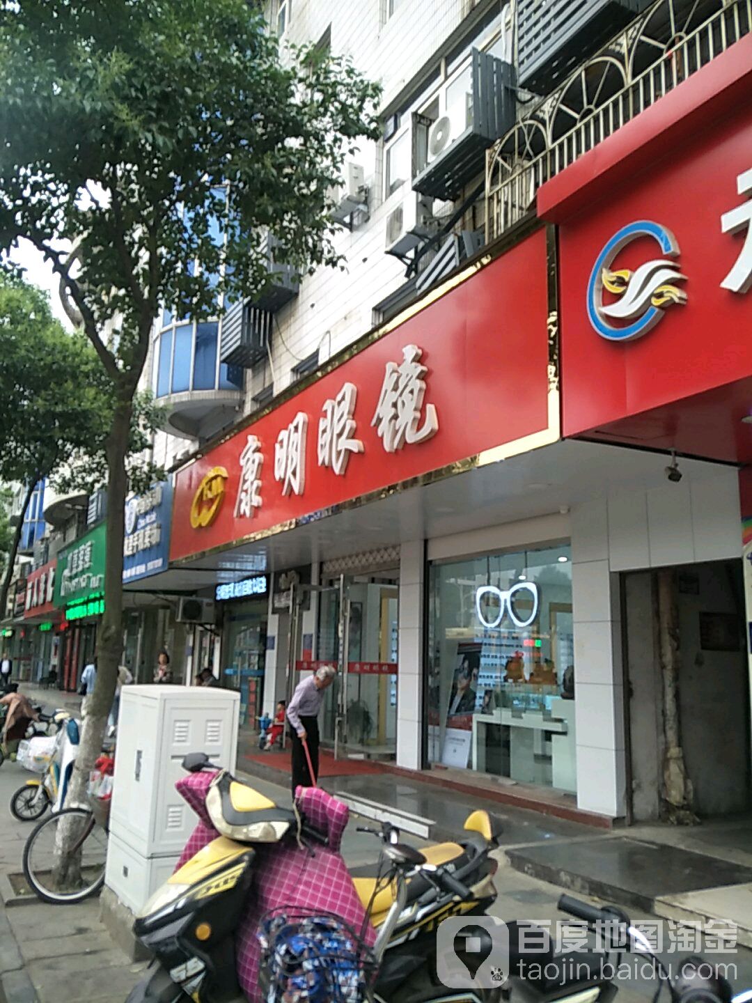 康明眼镜(镇淮楼东路店)