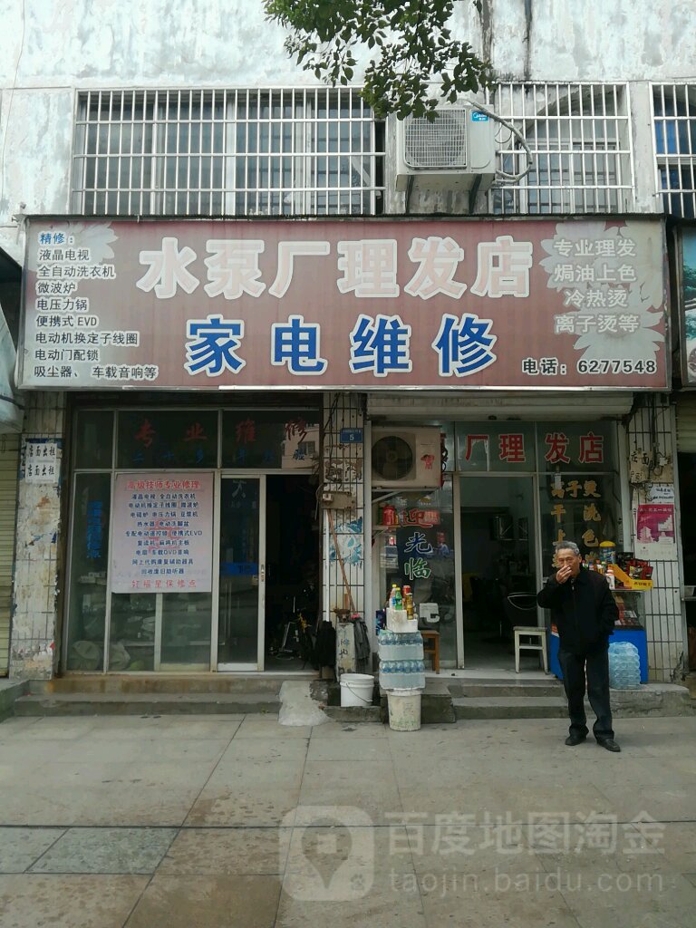 水磅厂(理发店)