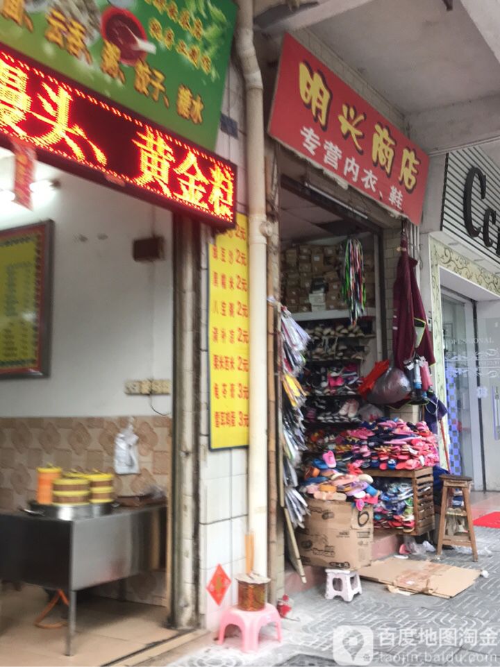 明兴商店(新星路店)