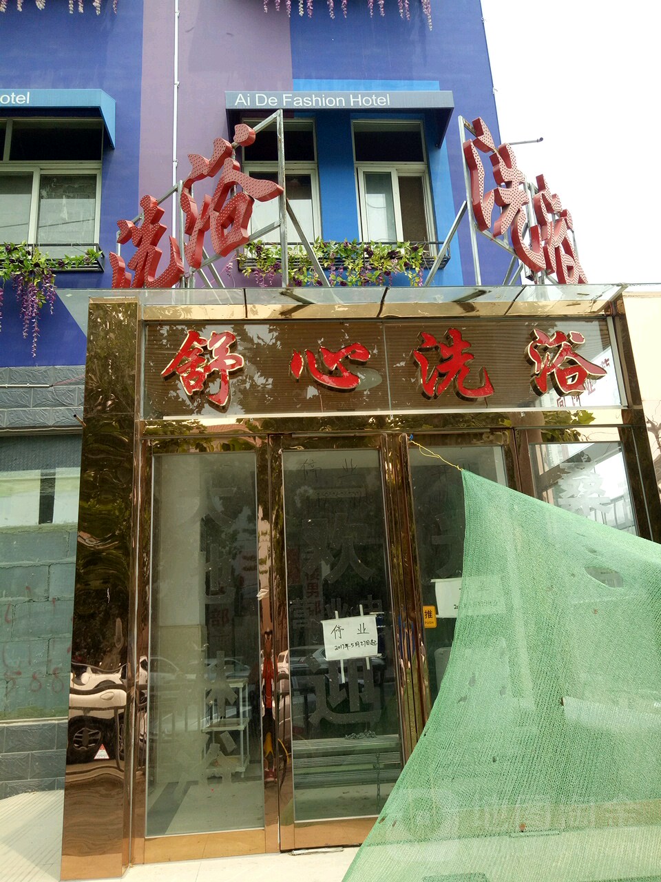舒心洗浴中心