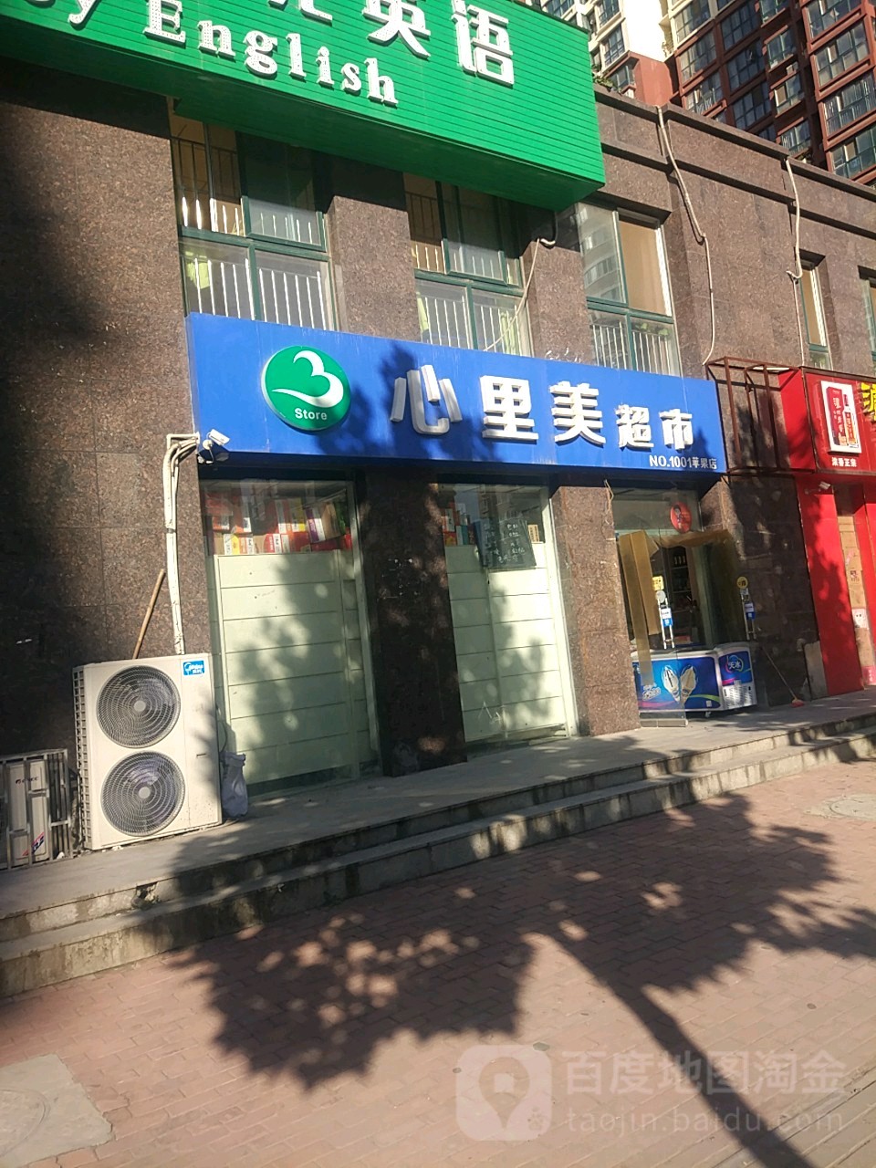 心里美超市(苹果店)