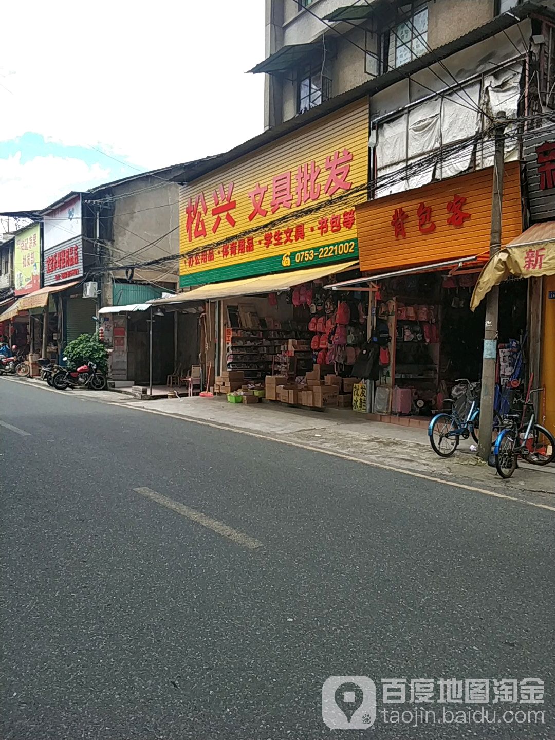 松兴文具批发(梅石路店)