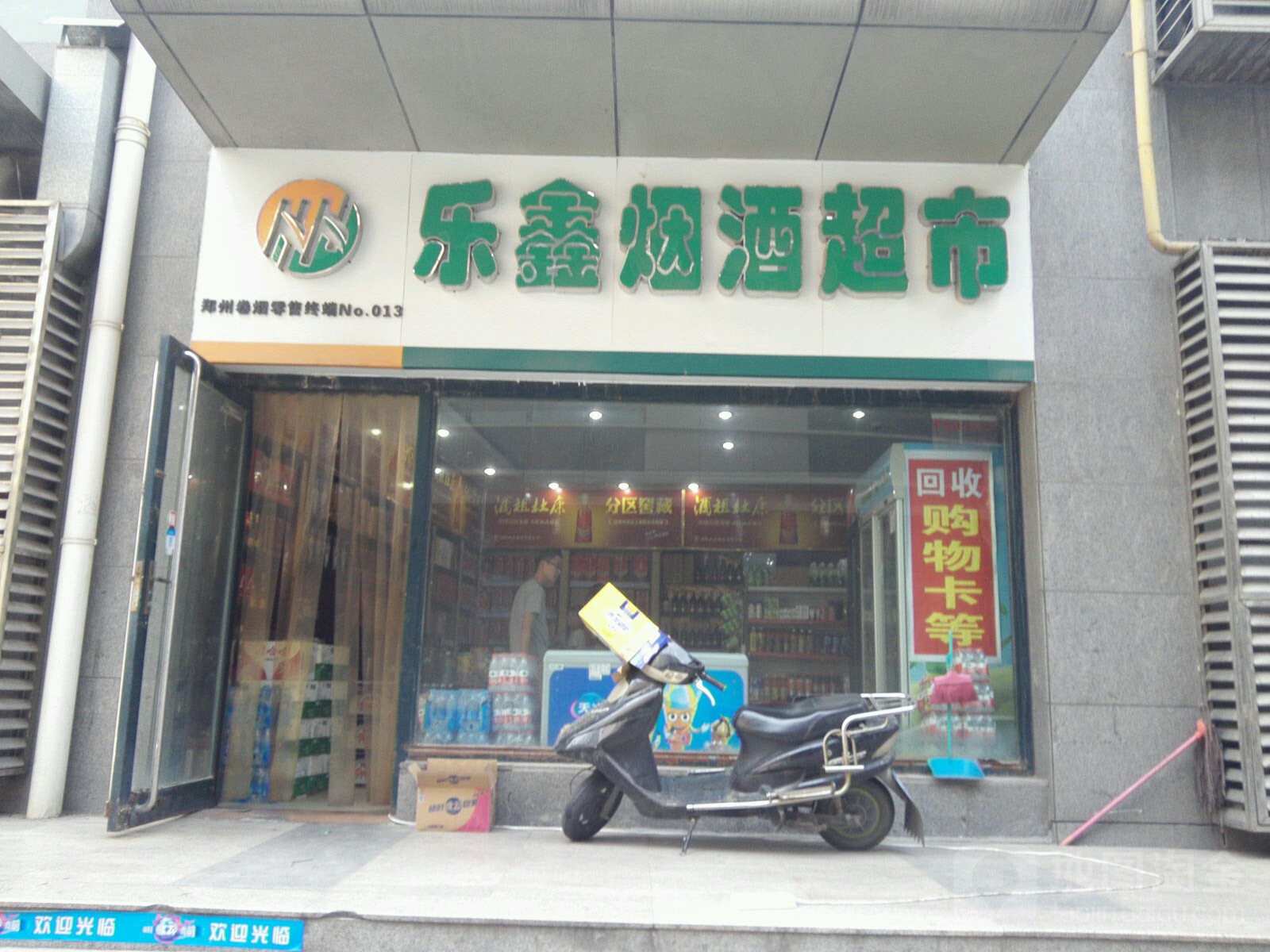 乐鑫烟酒超市(众意路店)