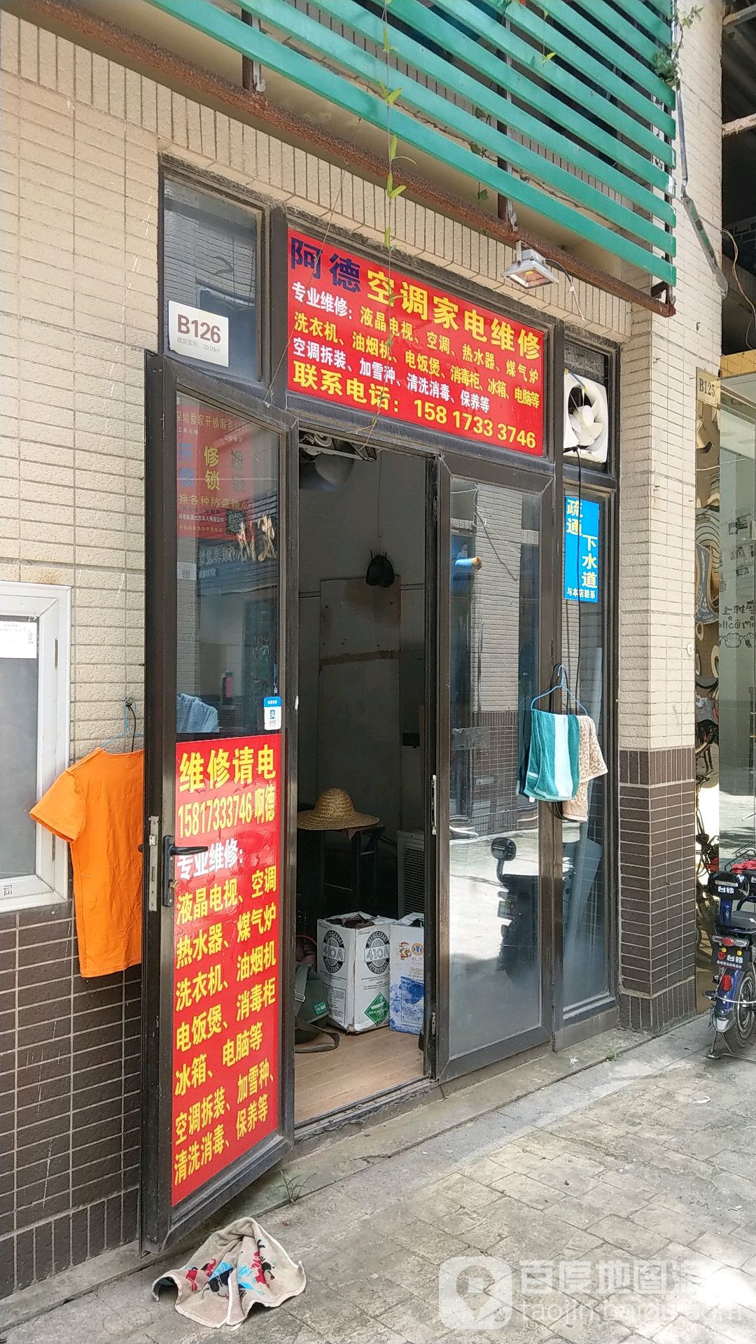 阿德空调家电维修部